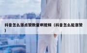 抖音怎么涨点赞数量啊视频（抖音怎么能涨赞）