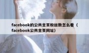facebook的公共主页粉丝数怎么看（facebook公共主页网址）