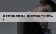 扎克伯格是怎样的人（扎克伯格是个怎样的人）