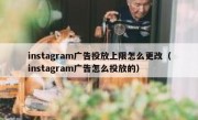 instagram广告投放上限怎么更改（instagram广告怎么投放的）