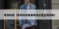 奇异科技（奇异科技是黑网贷还是正规贷款）