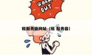 租服务器网站（租 服务器）