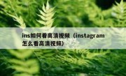 ins如何看高清视频（instagram怎么看高清视频）
