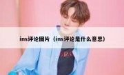 ins评论图片（ins评论是什么意思）
