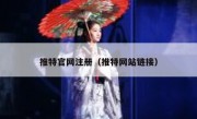推特官网注册（推特网站链接）