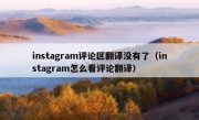 instagram评论区翻译没有了（instagram怎么看评论翻译）