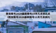 西安限号2020最新限号10月几点到几点（西安限号2020最新限号11月几点到几点）
