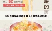 云服务器简单理解说明（云服务器的用法）