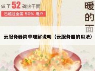云服务器简单理解说明（云服务器的用法）