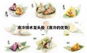 液冷技术龙头股（液冷的优势）