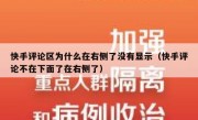 快手评论区为什么在右侧了没有显示（快手评论不在下面了在右侧了）