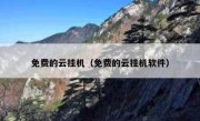 免费的云挂机（免费的云挂机软件）