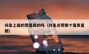 抖音上面的赞是真的吗（抖音点赞那个是真是假）