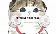推特收益（推特 收益）