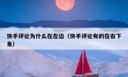 快手评论为什么在左边（快手评论有的在右下角）