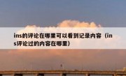 ins的评论在哪里可以看到记录内容（ins评论过的内容在哪里）