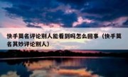 快手莫名评论别人能看到吗怎么回事（快手莫名其妙评论别人）