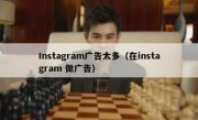 Instagram广告太多（在instagram 做广告）