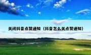 关闭抖音点赞通知（抖音怎么关点赞通知）
