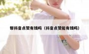 帮抖音点赞有钱吗（抖音点赞能有钱吗）