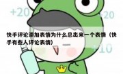 快手评论添加表情为什么总出来一个表情（快手有些人评论表情）