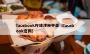 facebook在线注册登录（facebook官网）