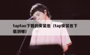 taptao下载的安装包（tap安装包下载到哪）