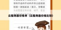 云服务器价格单（云服务器价格比较）