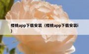 樱桃app下载安装（樱桃app下载安装i）