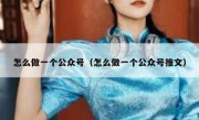 怎么做一个公众号（怎么做一个公众号推文）