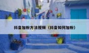 抖音加粉方法视频（抖音如何加粉）
