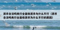 派币合法吗央行全面收派币为什么不行（派币合法吗央行全面收派币为什么不行的原因）