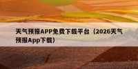 天气预报APP免费下载平台（2026天气预报App下载）
