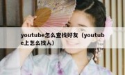 youtube怎么查找好友（youtube上怎么找人）