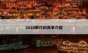 2020限行的简单介绍