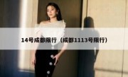14号成都限行（成都1113号限行）