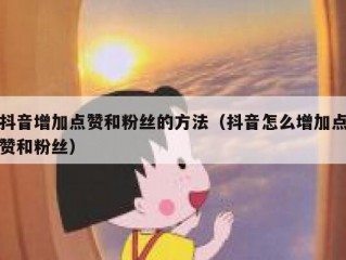 抖音增加点赞和粉丝的方法（抖音怎么增加点赞和粉丝）