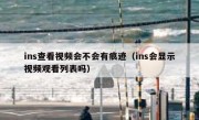 ins查看视频会不会有痕迹（ins会显示视频观看列表吗）