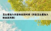 怎么看加入抖音粉丝团时间（抖音怎么看加入粉丝团天数）