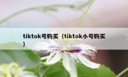 tiktok号购买（tiktok小号购买）