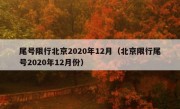 尾号限行北京2020年12月（北京限行尾号2020年12月份）