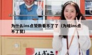 为什么ins点赞数看不了了（为啥ins点不了赞）