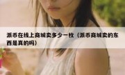 派币在线上商城卖多少一枚（派币商城卖的东西是真的吗）