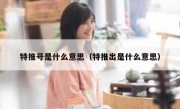 特推号是什么意思（特推出是什么意思）