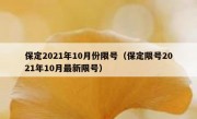 保定2021年10月份限号（保定限号2021年10月最新限号）