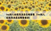 ins别人给我发消息在哪里看（ins别人给我发消息在哪里看到）