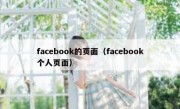 facebook的页面（facebook个人页面）