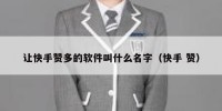 让快手赞多的软件叫什么名字（快手 赞）