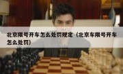 北京限号开车怎么处罚规定（北京车限号开车怎么处罚）