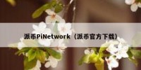 派币PiNetwork（派币官方下载）